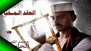 محمد المصطفي الحامدابي حبيبي ياناس صغير العقد المخبأ ماستر 2018 