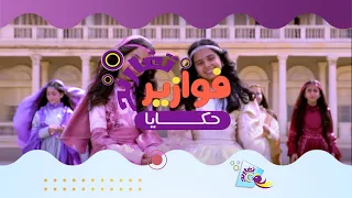 ترقبوا فوازير تغاريد حكايا مكتملة الإجابة على شاشة قناة تغاريد 