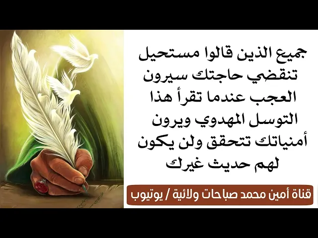 ⁣الذين قالوا مستحيل تنقضي حاجتك سيرون العجب عندما تقرأ هذا التوسل المهدوي ويرون أمنياتك تحقق
