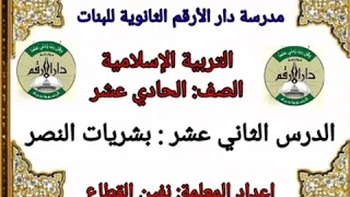 شرح درس بشريات النصر للصف الحادي عشر 