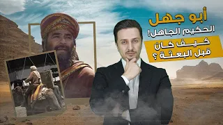 من هو أبو جهل    الحكيم الجاهلي الذي رفض الإسلام   قبل البعثة دندنها