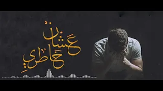 ترنيمة عشان خاطري   فادي ماهر دندنها