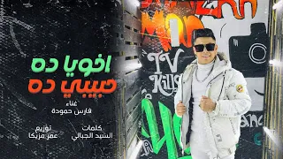 كليب مهرجان اخويا ده حبيبي ده   بنت القلب الكتكوته    فارس حموده   توزيع عمر مزيكا   مهرجانات      دندنها