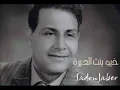 سعدون جابر خيو بنت الديرة