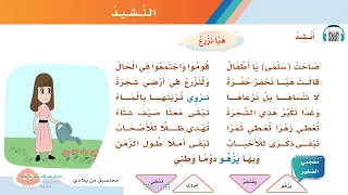 نشيد هيا نزرع الصف الثاني الابتدائي الفصل الدراسي الثاني 1444هـ 