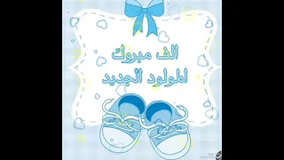 الحمدلله على السلامه وألف مبروك المولود الجديد  الحمدلله على السلامه وألف مبروك المولود الجديد
