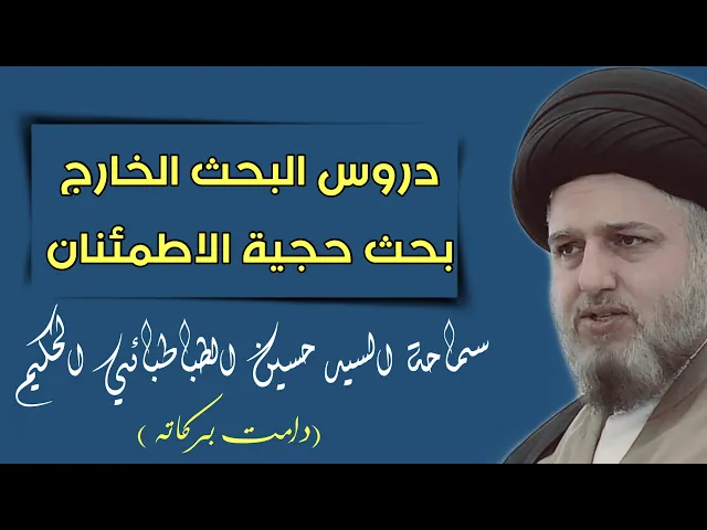 ⁣001 | بحث #الاصول | حجية الاطمئنان | سماحة السيد حسين الطباطبائي الحكيم