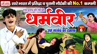 न्यू हंसी खुशी नौटंकी| धर्मवीर उर्फ़ गजब का इंसाफ{भाग-6} | Ram Pratap Nautanki | रामप्रताप की नौटंकी