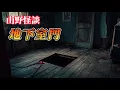 Download Lagu 《地下室門》掀開地板，竟發現一扇生鏽的金屬門……#恐怖故事 #恐怖 #恐怖電影 #驚恐症 #影視解説 #懸疑故事