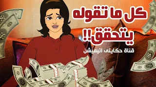 بنت كل ما تقوله يتحقق حكايتي انيميشن 
