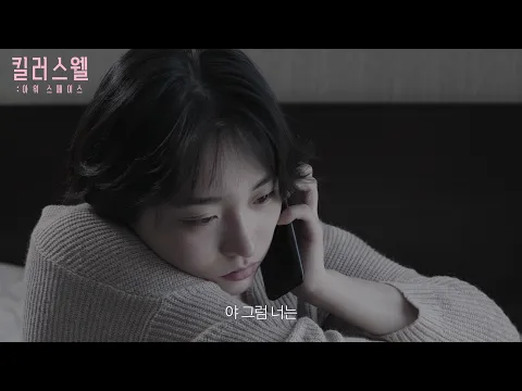 킬러스웰: 아워 스페이스