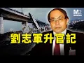 Download Lagu “中國高鐵之父”的官場劇本（上）：鐵道部長的最後一站｜劉志軍｜中國高鐵動車