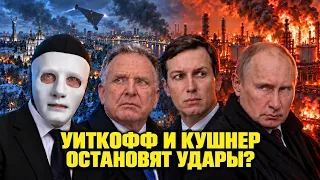 Уиткофф и Кушнер у Путина и Зеленского. Остановятся ли удары? | Быть Или