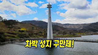 구만제 출렁다리 차박지 썸네일