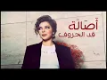 اصالة   قد الحروف اللي في اسامي العاشقين بحبك HQ   YouTube