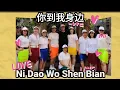 Download Lagu 💃NI DAO WO SHEN BIAN💃LINE DANCE💃DEMO BY HAPPY COLORFUL GB💃