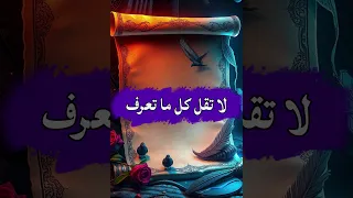 حتما سترتاح إن سمعت وتدبرت وتأملت هذا الكلام دروس من الحياة كلمات موجعة اقتباسات 