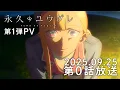 Download Lagu Trailer『Dusk Beyond the End of the World』1st PV | Fall 2025