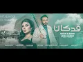 نصرت البدر و اصيل هميم و مأمون النطاح- قد كان | Nasrat Albader - Aseel Hamem - Qad Kan