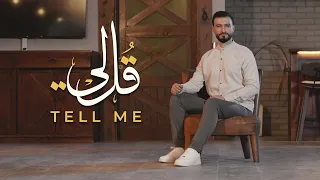 قل لي TELL ME المنشد علي حجيج Ali Hojeyj 