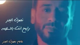 حصريا نصرت البدر رايح انته بالسلامه عود Nasrat Albader Rieh Enta Belsalama 