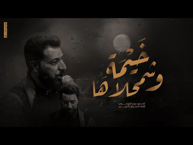 ⁣خيمه وشمحلاها اداء سيد حيدر الموسوي #ديالى قره تبه