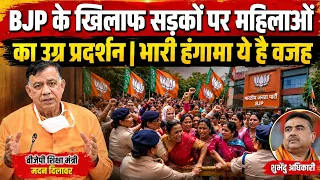 BJP के खिलाफ महिलाओं का जबरदस्त प्रदर्शन | ये है वजह | BJP नेता पर राष्ट्रगान के अपमान का आरोप 