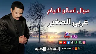 عربى الصغير   موال اسالو الايام دندنها