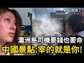 Download Lagu 開始搶錢了，潿洲島司機要錢也要命，中國景點：宰的就是你！