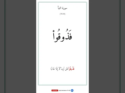 النبأ | Surah An-Naba — Word by Word Recitation