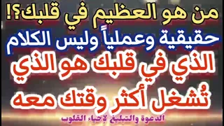 بيان شيخ أسامة سلطان من هو العظيم بقلبك العظيم بقلبك الذي ت شغل أكثر وقتك معه 