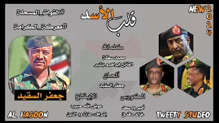 جعفر السقيد    قلب الأسد    جديد      دندنها