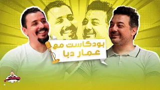 ما عندي مشكلة مع حدا بودكاست صحصحلي عمار دبا 