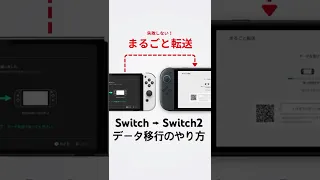 Switch2 まるごと転送 のやり方 Switch Switch2 ニンテンドースイッチ2 