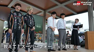 教えて！スーパーフォーミュラ教室 in 三井アウトレットパーク岡崎｜阪口晴南選手&大湯都史樹選手