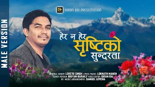 herana hera shristiko sundarta official lyrical bigyan baraily