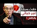Lagu حادث سيارة سبب لإسلامي - ملحد ياباني يعتنق الإسلام