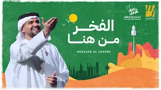 حسين الجسمي الفخر من هنا حصريا 2024 