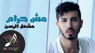 مش حرام   مشعل الرسن   حصريا         دندنها