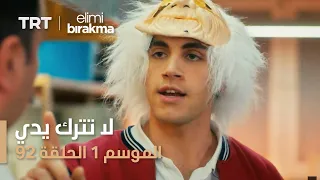 مسلسل لا تترك يدي الموسم الأول الحلقة 92 