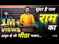 Download Lagu दुनिया का सबसे सुंदर भजन | सुंदर है नाम राम का | Shri Ram Ji Ke Bhajan | New Ram Bhajan 2024