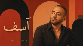                                                        آسف يا سنيني   تامر عاشور   ناي جيتار و عود دندنها