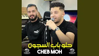 حلو باب السجون دندنها