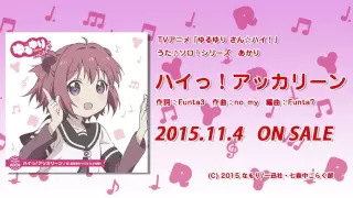 【ゆるゆり】「ゆるゆり さん☆ハイ！」うた♪ソロシリーズ　あかり　試聴動画