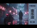 Download Lagu Chinese Dub Techno 尽情享受 | Tape 002 | Static Horizon