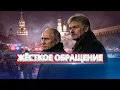 Lagu Срочное обращение военных / Москве поставлены условия