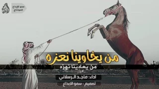 شيلة طرب من يخاوينا نعزه من يعادينا نهزه احتزم واطنخ وشوش ماجد الرسلاني حصريا 2017 YouTube 