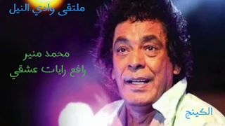 مش لايق عليا  محمد منير  كاملة دندنها