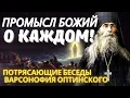 Download Lagu У Бога всё идёт по плану.Потрясающие Беседы Варсонофия Оптинского