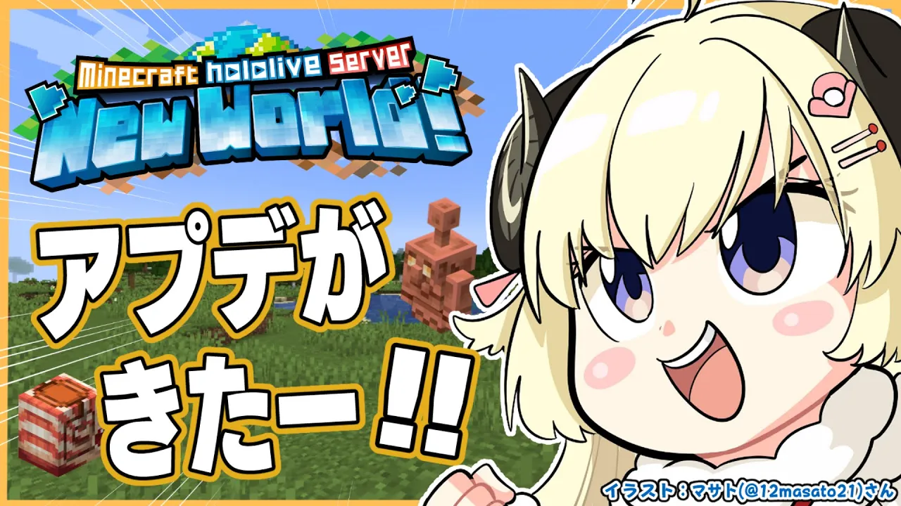 【 Minecraft 】アプデが来たので遊んでみよう！！！【角巻わため/ホロライブ４期生】